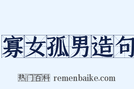 寡女孤男造句是什么意思的图片